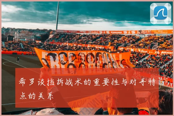 希罗谈挡拆战术的重要性与对手特点的关系