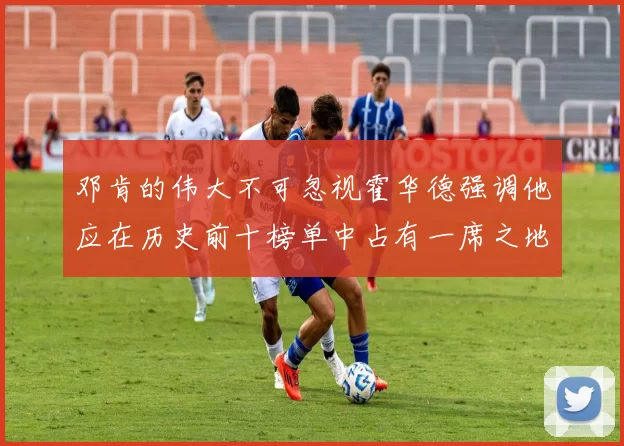 邓肯的伟大不可忽视霍华德强调他应在历史前十榜单中占有一席之地